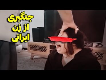 ویدیو جدید جن گیری از زن ایرانی که جن عاشق توی بدنشه😨