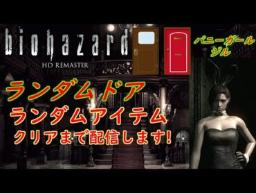 【バイオハザード】バニーガールジルでランダマイザーMOD(ランダムドア、アイテム)に挑戦!!