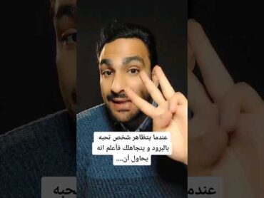 عندما يتظاهر شخص تحبه بالبرود و يتجاهلك فأعلم انه يحاول أن..