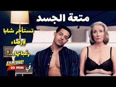 فيلم في دقائق 🎬:  امرأةٌ ستينية تستأجر شابا بعمر ابنها لإرضاء رغباتها (x).  فيلم في دقائقفيلم 2024