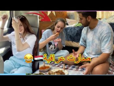 اول يوم لالينا في العراق 🇮🇶 وكلتهه باميا😂