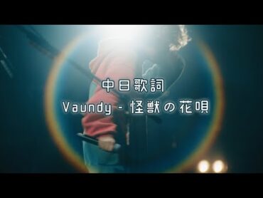 中日歌詞／Vaundy  怪獣の花唄(Kaiju no Hanauta)