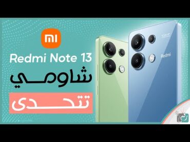 شاومي ريدمي نوت 13 بعد التجربة المواصفات المميزات السعر