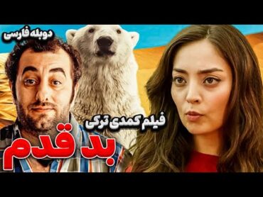 فیلم سینمایی کمدی ترکی بد قدم با دوبله فارسی  Film Khareji  Sansimi Seveyim Film Doble Farsi