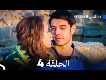 مسلسل الحمامة الحلقة 4 (Arabic Dubbed)