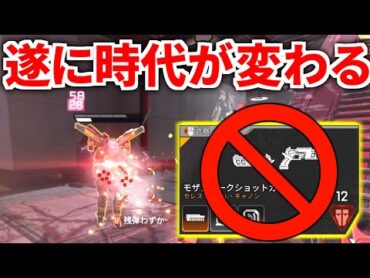 Apexプロ界隈でモザンビークの使用人口が遂に減少！まさかのあの武器が最強メタに..