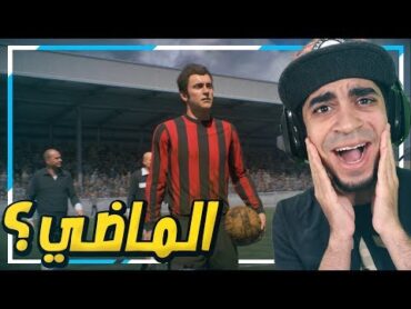 مشوار الاحتراف 1(( بداية القصة 😍🔥 )) (( رجعنا لزمن الماضي !! 😱⛔️ ))   FIFA 19