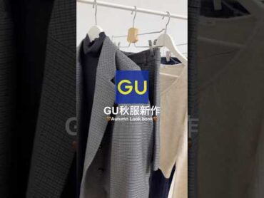 【GU】かわいすぎる秋服新作🍁✨GU  ジーユー shorts