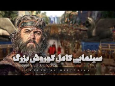 فیلم سینمایی و مستند کوروش بزرگ کوروش بزرگ ایران باستان کوروش کبیر فیلم سینمایی