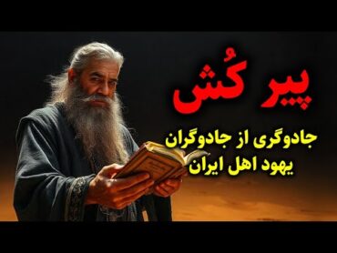 پیر کُش  آشنایی با جادوگری که ریشه او به جادوگران یهود اهل ایران برمیگردد