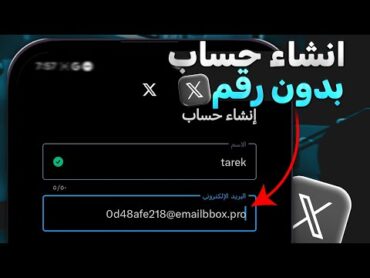 انشاء حساب تويتر بدون رقم هاتف وايميل  2024
