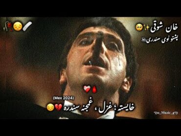 غمگین پشتو سندری😔💔🥀🩹 آهنگ غمگین پشتو 2024🥺🥀🎶 غمگین آهنگ افغانی viral