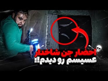 رفتم جستجوقوی ترین قبیله جن یهوداحضارکردم😱اسم بزرگ جن یهود عسیسم بود