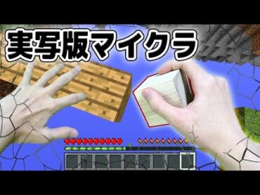 【実写マイクラ】ゲーム中毒の男がマイクラ世界に入ったら...【PVP】