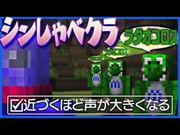 距離が近づくほど声が大きくなる世界でPvPしたらカオスすぎた【マインクラフト/しゃべクラ】