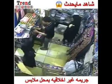 جريمه غير اخلاقيه في محل ملابس (انتبه للدقيقه 1.7)