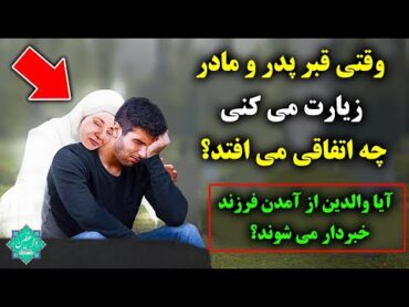 وقتی به زیارت قبر پدر و مادر میروی چه اتفاقی می افتد؟