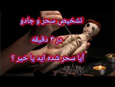 چگونه تشخیص بدهید که آیا سحر جادو شده ایم یا مرض طبیعی است