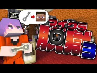 12【マイクラ脱獄】この中に裏切り者のスパイがいる?【日常組】