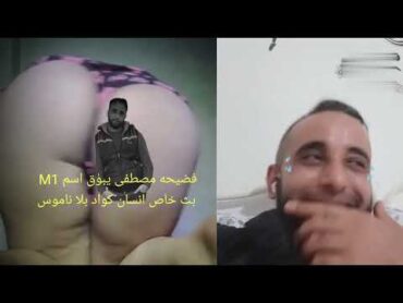 مصطفى المدمر فضيحه في بث خاص😱😱كواد البيقو يحكي با اسم ام ون انسان وسخ👙👙👙👙👙👙👙