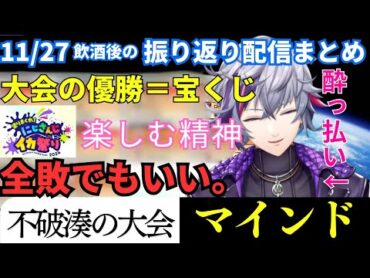 大会二連覇 不破湊によるにじイカ祭り2024感想まとめ 不破湊 にじさんじ にじイカ祭り2024 にじさんじ切り抜き