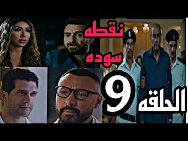 مسلسل نقطه سوده الحلقه 9 ( فيروز هي اللي عملت كل حاجه تخص ايمن او مها و اللي ساعدوها بيهددوها )