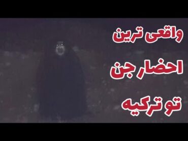 احضار جن واقعی تر از این نمیشه❌جستجوگر ترک