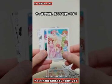 五等分の花嫁＊入場者特典カードゲームデッキを紹介撮り直し shorts 五等分の花嫁 オーガ遊びチャンネル