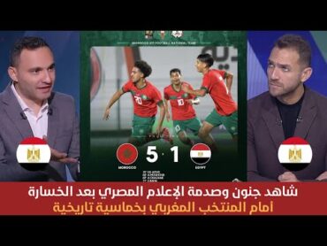 شاهد ⬅️ جنون وصدمة الإعلام المصري 😱 بعد خسارة المنتخب المصري 🇪🇬 بخماسية أمام المنتخب المغربي 🇲🇦🔥