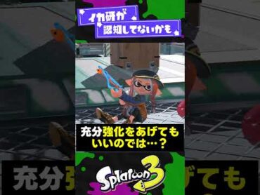 【影が薄い】何故か強化されないブキ2選！【スプラ3】【スプラトゥーン3】 shorts splatoon3 スプラ