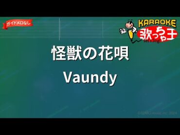 【ガイドなし】怪獣の花唄 / Vaundy【カラオケ】