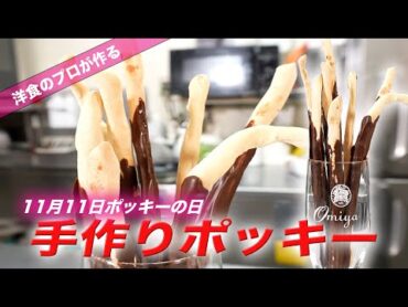 洋食屋が考えた手作りポッキーの作り方 　11月11日ポッキー＆プリッツの日