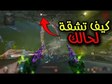 كيف تقتل بوس ماب تيرمنس بسهولة Black Ops 6 SOLO