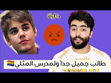 قصص واقعية  طالب جميل والمدرس ال مث لي😎