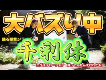 『千利休』 踊る授業シリーズ 【踊ってみたんすけれども】