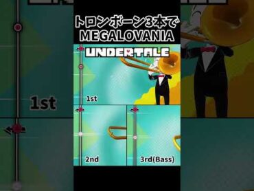 トロンボーン3本で「MEGALOVANIA」吹いてみた trombonechamp UNDERTALE MEGALOVANIA