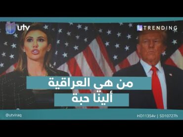 من هي العراقية ألينا حبة التي أعادت ترامب إلى البيت الأبيض   UTrending