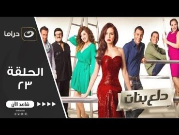 Dala3 Banat Series  Episode 23  مسلسل دلع بنات  الحلقة الثالثة والعشرون