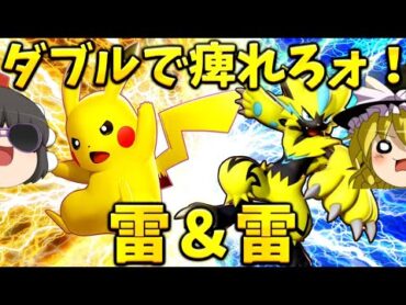 【ポケモンユナイト】攻撃全振り！ピカチュウ＆ゼラオラ電撃コンビネーション！【ゆっくり実況】