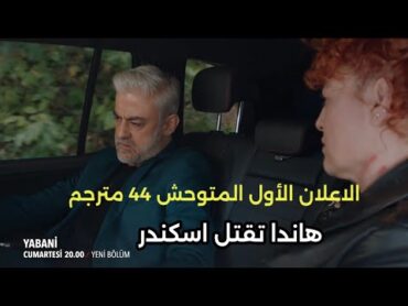 مسلسل المتوحش الحلقه 44 اعلان 1 مترجم للعربيه هاندا تقتل اسكندر