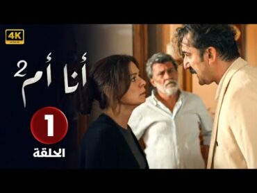 المسلسل التركي مدبلج  انا ام 2  الحلقة 1 Arabic Dubbed  بطولة ديميت اكباغ 4K