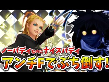 【KH2FM】アンチFでナイスバディと化したリミカ版ラクシーヌをぶっ倒す！(358/2の現状について)【キングダムハーツ２FM/ファイナルミックス/71】