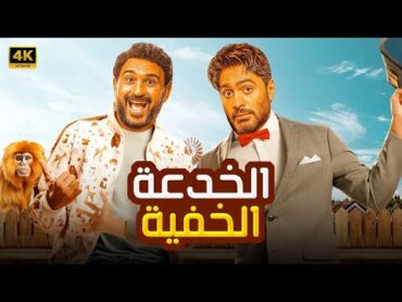 شاهد قبل الحذف فيلم  الخدعة الخفية  بطولة تامر حسني واكرم حسني