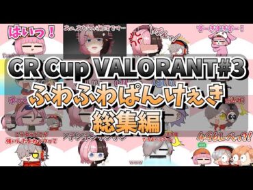 【手描き】ふわふわぱんけぇき総集編【VALORANT】【CRだるまいずごっどさん/ネオポルテ渋谷ハルさん/濃いめのあかりんさん/ぶいすぽっ！橘ひなのさん/ぶいすぽっ！紫宮るなさん/切り抜き】