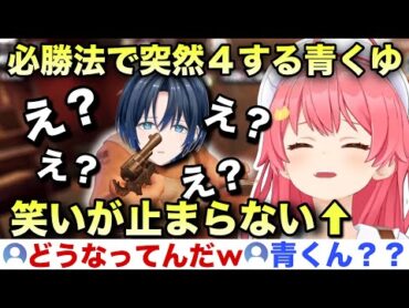 芸人として満点な意味不明なバグ死をする青くゆに爆笑するみこち【ホロライブ/さくらみこ/切り抜き】