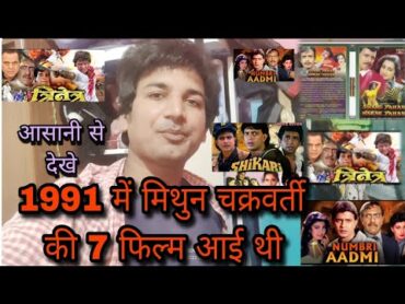 1991 मैं मिथुन चक्रवर्ती ने साथ फिल्मे दी थी/Shikari, trinetra, pyar ka devta, numbari aadmi