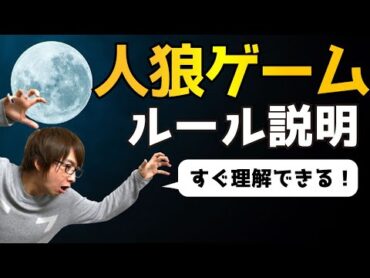 【9分で完璧】人狼ゲームのルール説明・役職カード解説