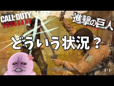 【案件】COD実況に「5年振りだな…」したら普通に調査兵団が銃撃戦してた【 COD:Vanguard 進撃の巨人コラボ 】