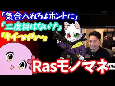 【ボドカ／切り抜き】本番の時のRasモノマネに我慢できないボドカw「二度目はないゾ」　だるま／ありさか／SqLA　PUBG