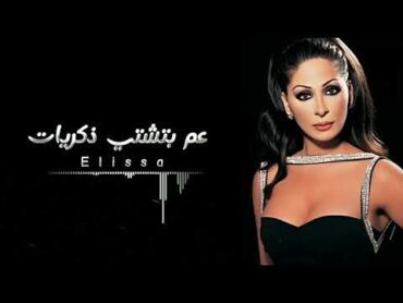 إليسا  عم بتشتي ذكريات